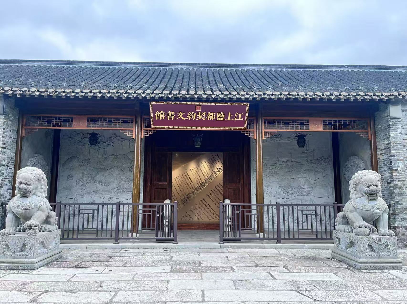 江上盐都契约文书馆