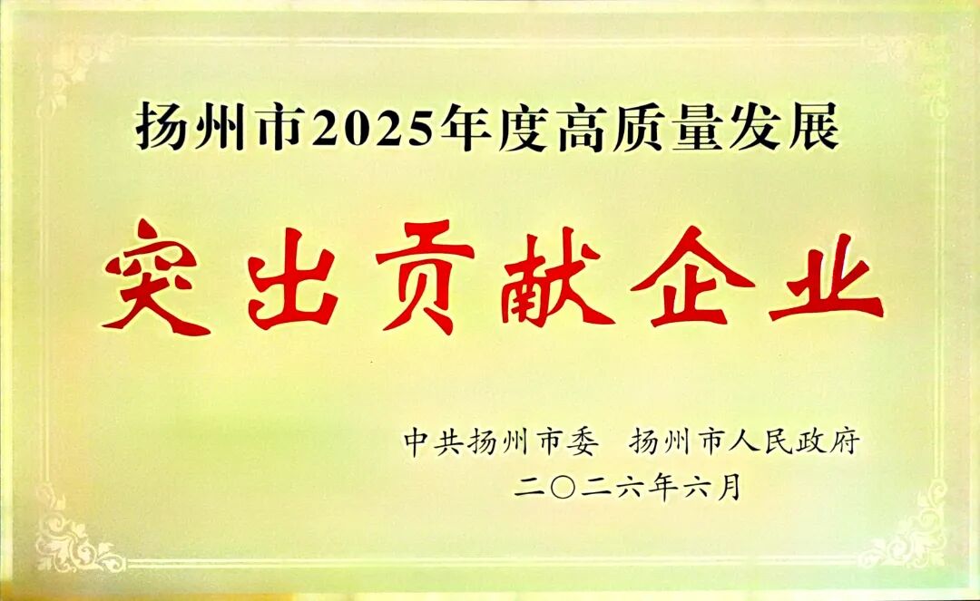 载誉前行!我单位荣获扬州市2025年度“高质量发展突出贡献企业”
