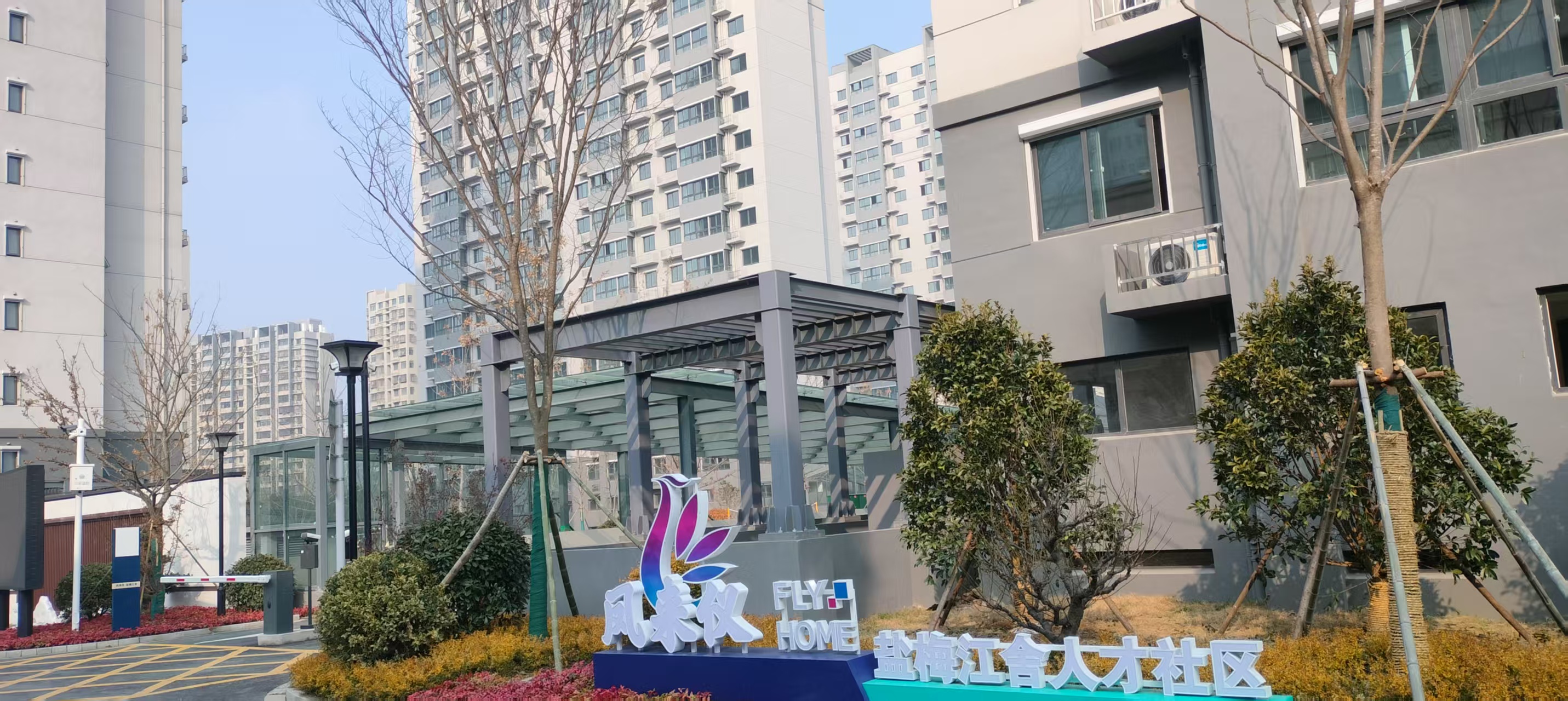 人才公寓